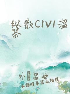 纵欢C1V1温茶