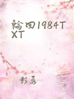 轮回1984TXT