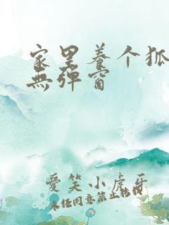 家里养个狐狸精无弹窗