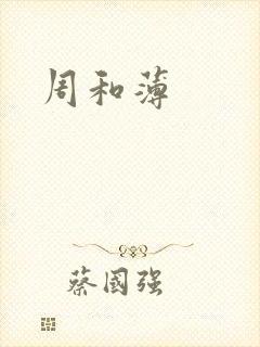 周和薄