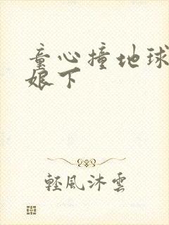 童心撞地球灰姑娘下