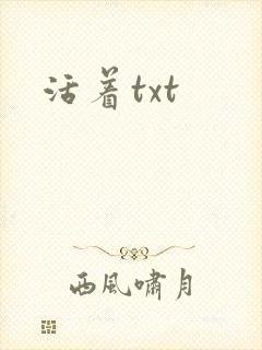 活着txt