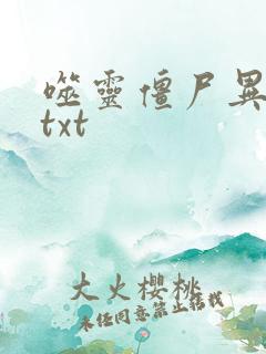 噬灵僵尸异界游txt