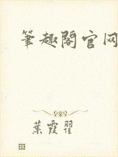 笔趣阁官网入口