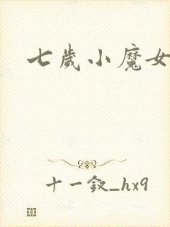 七岁小魔女