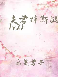 夫君摔断腿后(1v2)