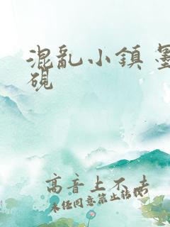 混乱小镇 墨池砚