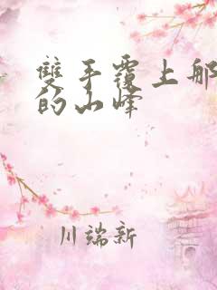 双手覆上那傲然的山峰