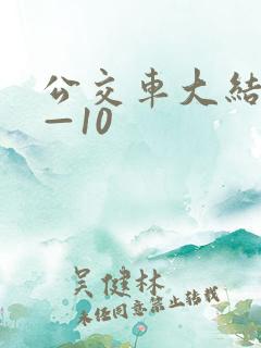 公交车大结局6—10
