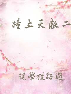 撞上天敌二次方