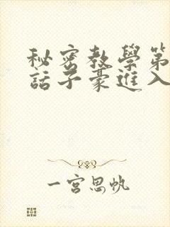 秘密教学第39话子豪进入