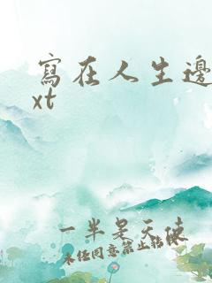 写在人生边上txt