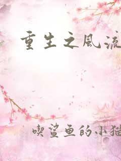重生之风流人生