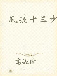 风流十三少