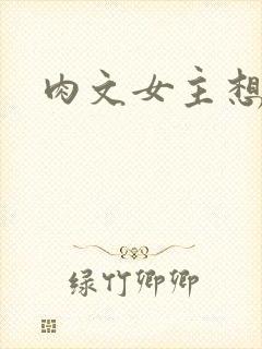 肉文女主想从良