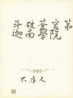 斗破苍穹第6季迦南学院