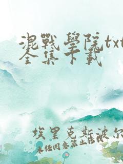 混战学院txt全集下载