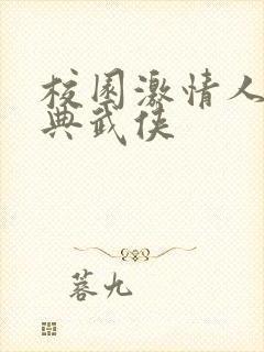 校园激情人妻古典武侠