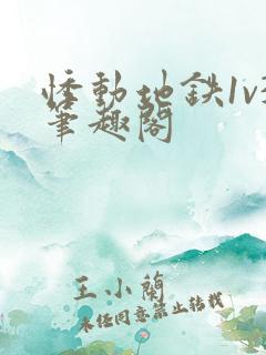 悸动地铁1v3笔趣阁