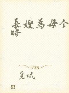 长嫂为母全部攻略