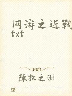 网游之近战法师txt