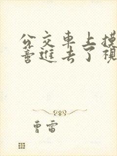 公交车上摸到花蒂进去了视频