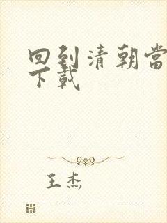 回到清朝当海盗下载