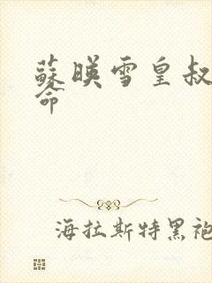 苏映雪皇叔宠如命