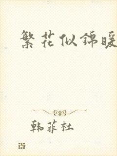 繁花似锦暖如她