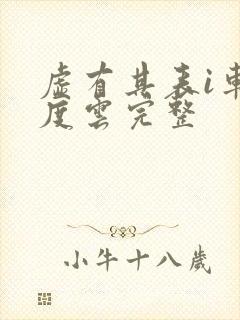 虚有其表i车百度云完整