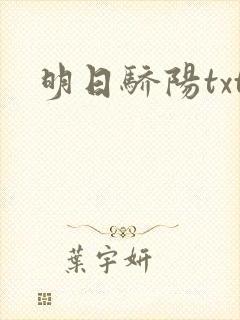 明日骄阳txt