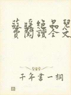 苏暖绝品儿媳免费阅读全文