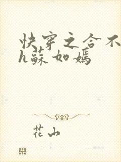 快穿之合不拢腿h苏如嫣