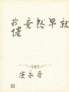 我竟然早就是大佬