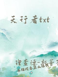 天行者txt