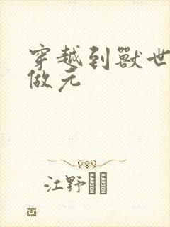 穿越到兽世不停做元