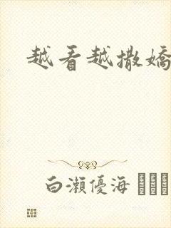 越看越撒娇满分