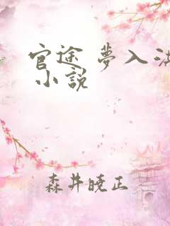 官途 梦入洪荒 小说