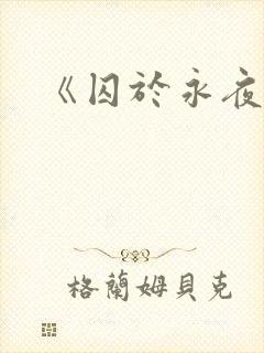 《囚于永夜》