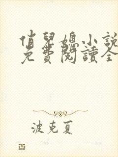 俏儿媳小说苏媚免费阅读全文