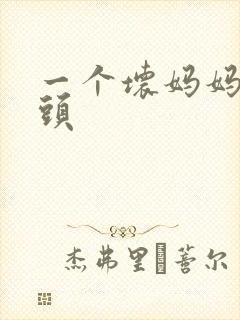 一个坏妈妈中字头