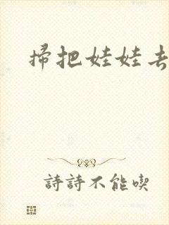 扫把娃娃去流浪