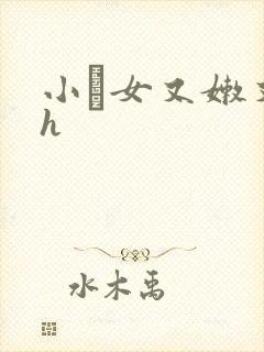 小姪女又嫩又紧h