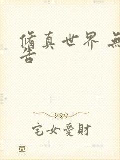 修真世界 无广告