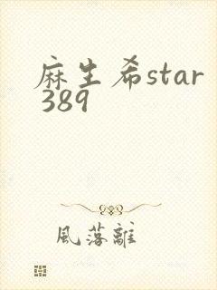 麻生希star 389