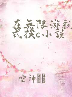 在无限游戏里花式挨c小说