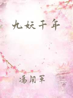九妖千年