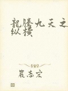 龙腾九天之异世纵横