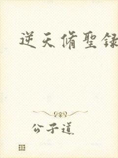 逆天修圣录