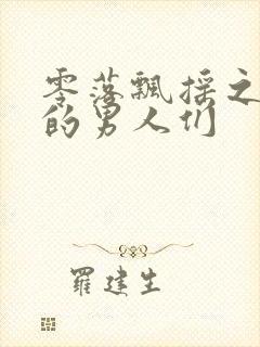 零落飘摇之主人的男人们